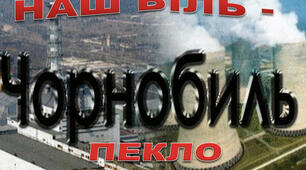 ЧОРНОБИЛЬ... З БОЛЕМ У СЕРЦІ