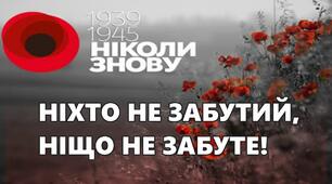 Виговна година на тему "НІХТО НЕ ЗАБУТИЙ, НІЩО НЕ ЗАБУТЕ…"