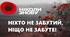 Виговна година на тему "НІХТО НЕ ЗАБУТИЙ, НІЩО НЕ ЗАБУТЕ…"