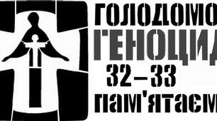 НАРОДЕ ЛЮБИЙ, ВІЧНО ПАМ’ЯТАЙ