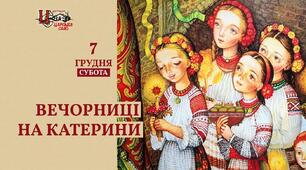 КАТЕРИНИНСЬКІ ВЕЧОРНИЦІ (Сценарій до дня Святої Катерини)
