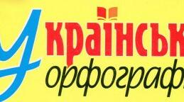 Орфографічна норма