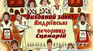 Сценарій Андріївських вечорниць на новий лад