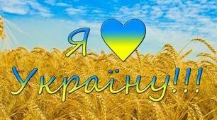 Урок-гра «Я люблю Україну»