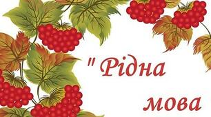 Виховна година на тему : "РІДНА МОВА"