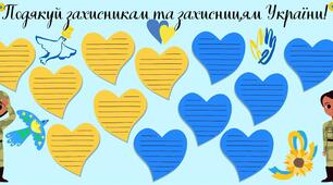 Плакат співпраці "Подякуй захисникам та захисницям України!"