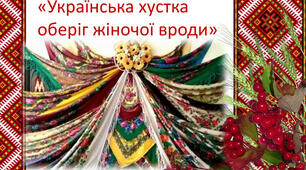 Відкритий урок на тему: "Хустка - оберіг роду"