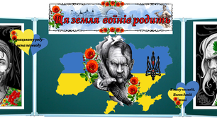 1 жовтня 2024 День захисників та захисниць. День українського козацтва. Оформлення дошки + інтерактивні вправи