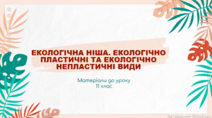 Презентація "Екологічна ніша. Екологічно пластичні та екологічно непластичні види"