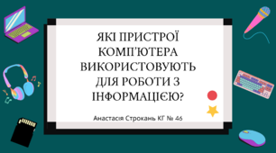 Презентація до уроку "Комп’ютерні пристрої для роботи з текстовою, звуковою, відео інформацією"