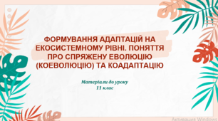 Презентація "Формування адаптацій на екосистемному рівні"
