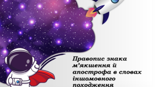 Презентація до уроку "Правопис знака м’якшення й апострофа в словах іншомовного походження"