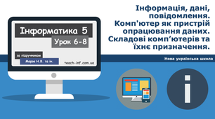 Інформація, дані, повідомлення. Комп'ютер як пристрій опрацювання даних. Складові комп’ютерів та їхнє призначення. 
