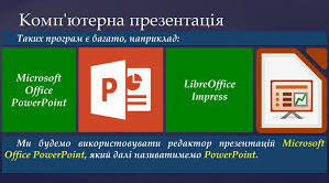 Комп'ютерні презентації. 