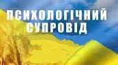 Психологічний супровід учасників освітнього процесу під час війни в Україні