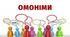 ОМОНІМИ