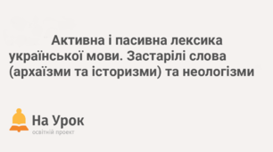 Групи слів за їх походженням. Активна й пасивна лексика української мови