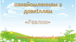 Ознайомлення з довкіллям "Равлик"