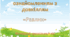 Ознайомлення з довкіллям "Равлик"