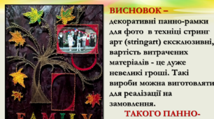 Презентація "Декоративне панно-рамка для світлин" в техніці стрінг-арт.