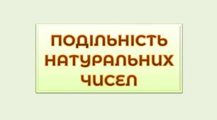 ПОДІЛЬНІСТЬ НАТУРАЛЬНИХ ЧИСЕЛ _ контрольна робота
