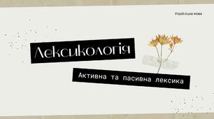 Урок-презентація "Активна та пасивна лексика: історизми, архаїзми, неологізми" з вправами + ДЗ