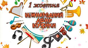 1 жовтня - Міжнародний День Музики