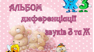 Альбом диференціації звуків З-Ж