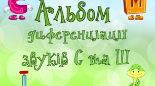 Альбом диференціації звуків С-Ш