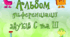 Альбом диференціації звуків С-Ш