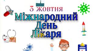 Міжнародний День Лікаря (3 жовтня 2022)