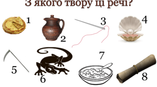 Вправа "З якого твору ці речі?" - народні легенди та перекази