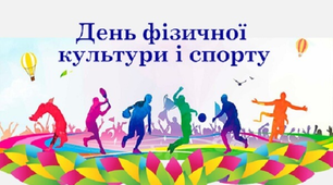 Блог вчителя фізичної культури День фізичної культури та спорту !