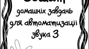 Зошит домашніх завдань. Звук З.