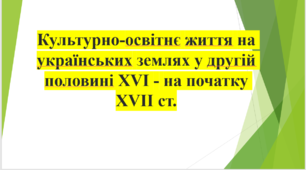 Культурно-освітнє життя на українських землях у другій половині XVI - на початку XVII ст.