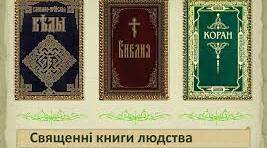(Копія) Контрольна робота "Вступ.Священні книги людства" 8 кл