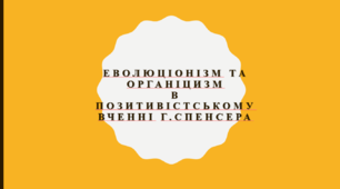 Еволюціонізм та органіцизм в позитивістському вченні Г.Спенсера