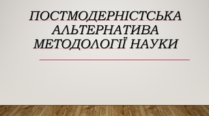 Постмодерністська альтернатива методології науки