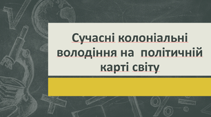 Сучасні колоніальні володіння на  політичній карті світу