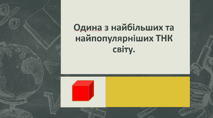 Транснаціональна корпорація ЛЕГО (Презентація)