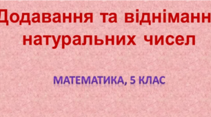 Додавання і віднімання натуральних чисел