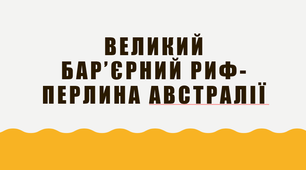 Великий бар’єрний риф - перлина Австралії