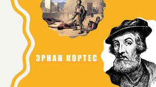 Эрнан Кортес найголовніше (Презентація)