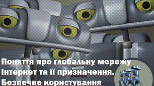 Презентація "Поняття про глобальну мережу Інтернет та її призначення. Безпечне користування Інтернетом" 5 клас (НУШ)