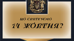 Інформаційний матеріал "Що святкуємо 14 жовтня?"