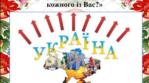 Матеріал до виховної години "Україна - нашого народу дім"