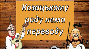 1 жовтня 2024 День козацтва. День захисника. 100%  інтерактивна презентація для очного та дистанційного навчання.