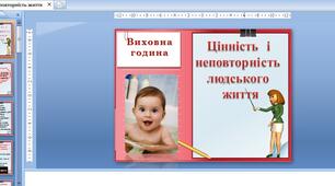 Матеріал до виховної години "Цінність і неповторність людського життя"
