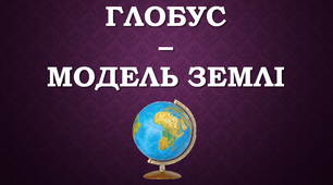 Глобус модель Землі, Найдавніший глобус, що дійшов до нашого часу. Мартін Бехайм «Земне яблуко».