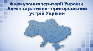 Презентація з географії 8 клас. "Формування території України. Адміністративно-територіальний  устрій України"